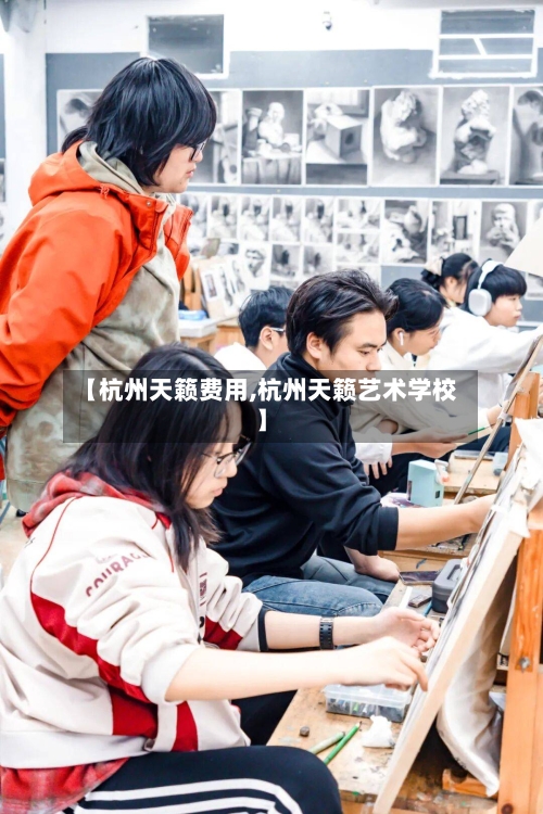 【杭州天籁费用,杭州天籁艺术学校】