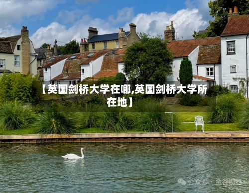 【英国剑桥大学在哪,英国剑桥大学所在地】-第3张图片