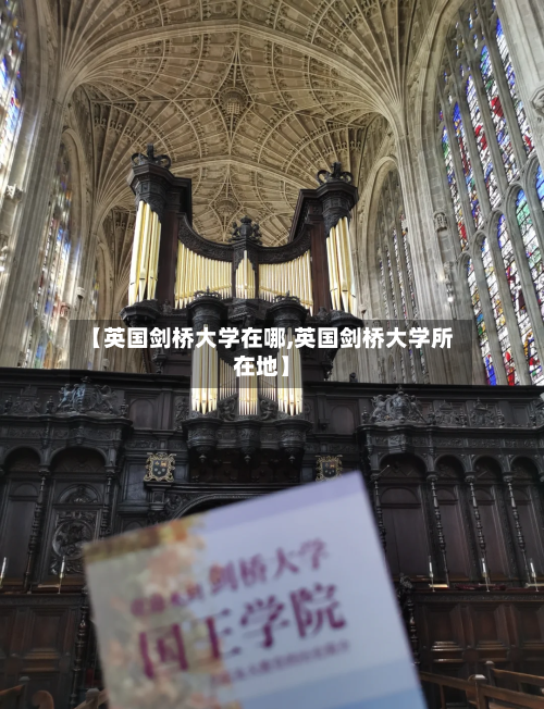 【英国剑桥大学在哪,英国剑桥大学所在地】-第2张图片