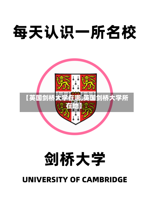 【英国剑桥大学在哪,英国剑桥大学所在地】