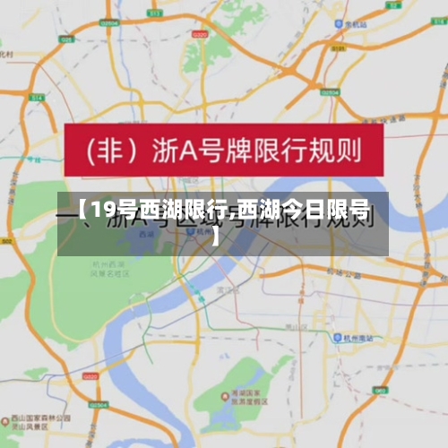 【19号西湖限行,西湖今日限号】