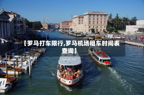 【罗马打车限行,罗马机场租车时间表查询】-第3张图片