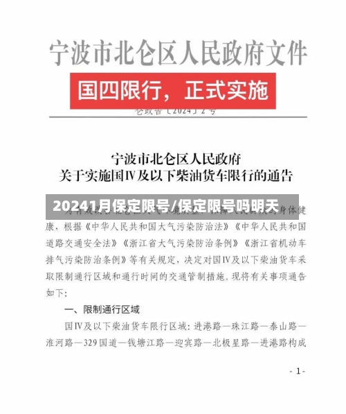 20241月保定限号/保定限号吗明天