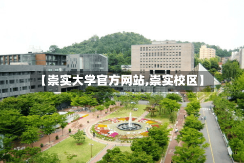 【崇实大学官方网站,崇实校区】-第3张图片