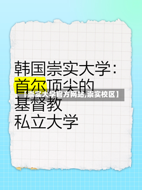 【崇实大学官方网站,崇实校区】-第2张图片