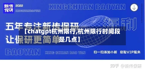 【chatgpt杭州限行,杭州限行时间段是几点】-第2张图片