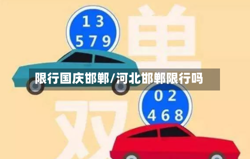 限行国庆邯郸/河北邯郸限行吗