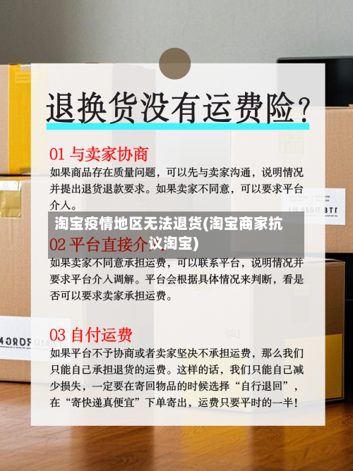 淘宝疫情地区无法退货(淘宝商家抗议淘宝)-第2张图片
