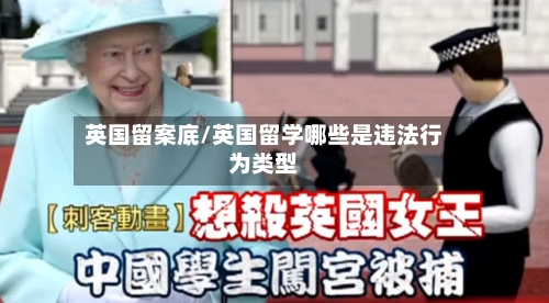 英国留案底/英国留学哪些是违法行为类型-第2张图片