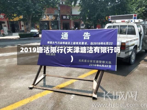2019塘沽限行(天津塘沽有限行吗)-第2张图片