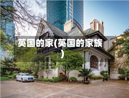 英国的家(英国的家族)-第2张图片
