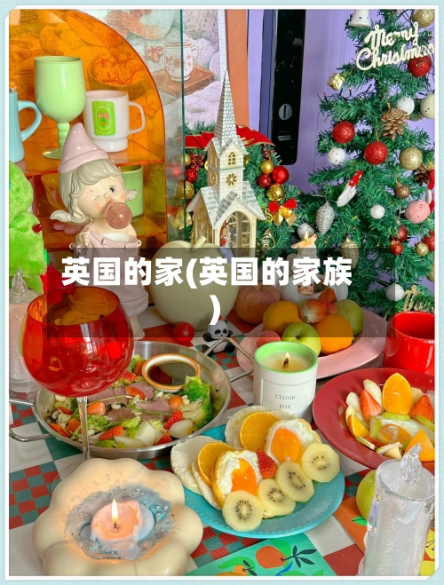 英国的家(英国的家族)-第3张图片