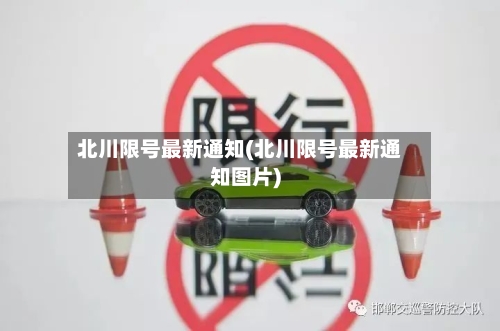 北川限号最新通知(北川限号最新通知图片)
