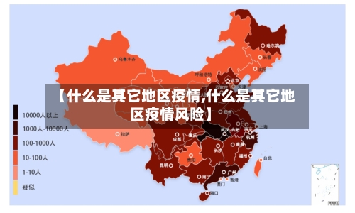 【什么是其它地区疫情,什么是其它地区疫情风险】