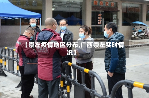 【崇左疫情地区分布,广西崇左实时情况】