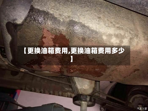 【更换油箱费用,更换油箱费用多少】