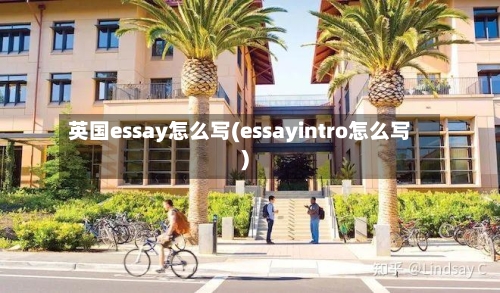 英国essay怎么写(essayintro怎么写)-第2张图片