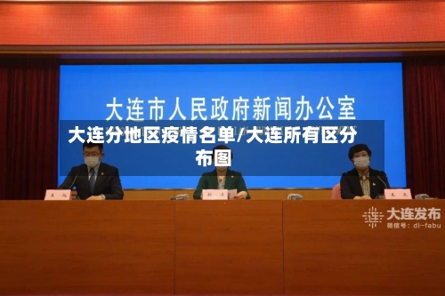 大连分地区疫情名单/大连所有区分布图