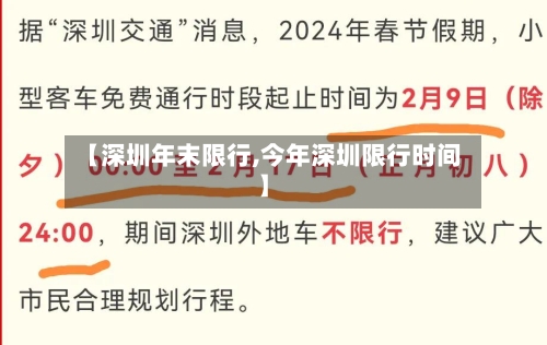 【深圳年末限行,今年深圳限行时间】-第2张图片