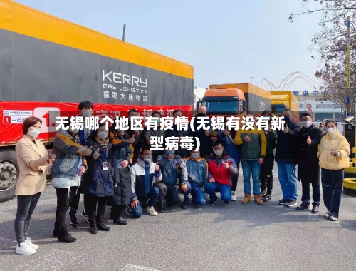 无锡哪个地区有疫情(无锡有没有新型病毒)