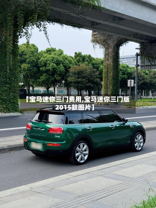 【宝马迷你三门费用,宝马迷你三门版2015款图片】-第2张图片