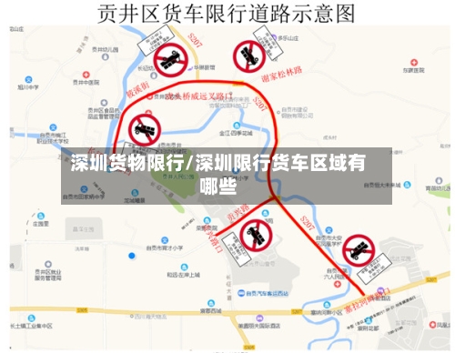 深圳货物限行/深圳限行货车区域有哪些-第2张图片