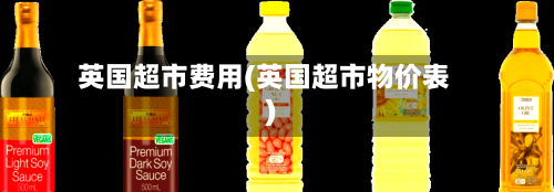 英国超市费用(英国超市物价表)