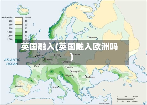 英国融入(英国融入欧洲吗)