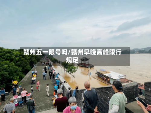 赣州五一限号吗/赣州早晚高峰限行规定-第2张图片