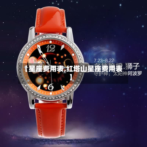 【星座费用表,红塔山星座费用表】