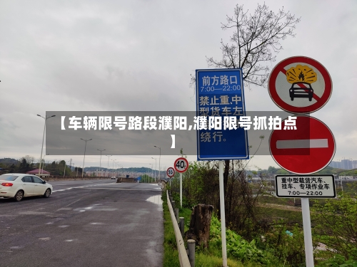 【车辆限号路段濮阳,濮阳限号抓拍点】-第2张图片