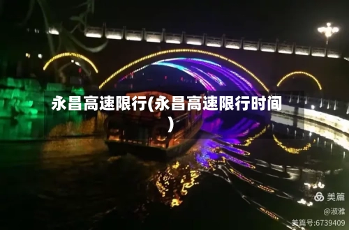 永昌高速限行(永昌高速限行时间)-第2张图片