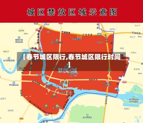 【春节城区限行,春节城区限行时间】