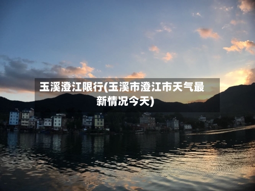 玉溪澄江限行(玉溪市澄江市天气最新情况今天)-第2张图片