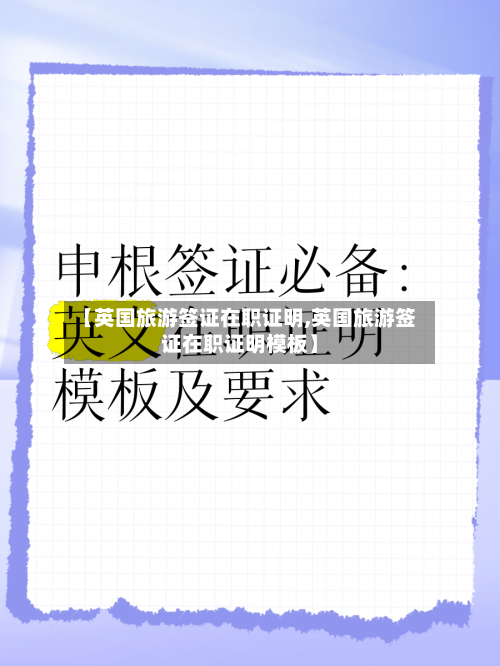 【英国旅游签证在职证明,英国旅游签证在职证明模板】