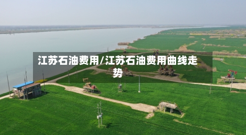 江苏石油费用/江苏石油费用曲线走势