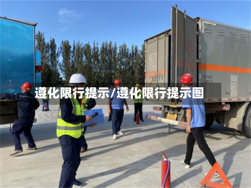 遵化限行提示/遵化限行提示图