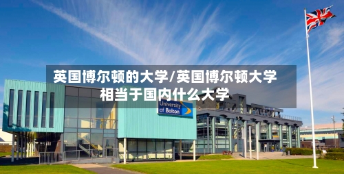 英国博尔顿的大学/英国博尔顿大学相当于国内什么大学