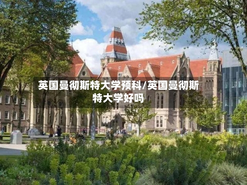 英国曼彻斯特大学预科/英国曼彻斯特大学好吗-第2张图片