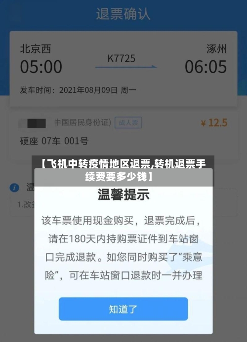 【飞机中转疫情地区退票,转机退票手续费要多少钱】-第2张图片