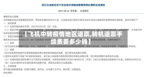 【飞机中转疫情地区退票,转机退票手续费要多少钱】