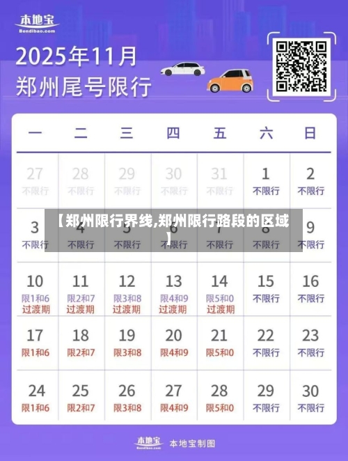 【郑州限行界线,郑州限行路段的区域】-第2张图片