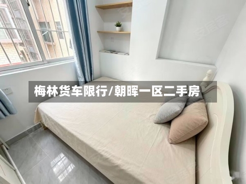 梅林货车限行/朝晖一区二手房