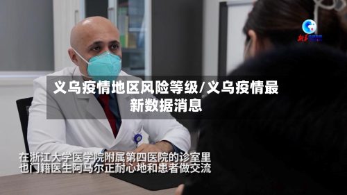 义乌疫情地区风险等级/义乌疫情最新数据消息-第3张图片