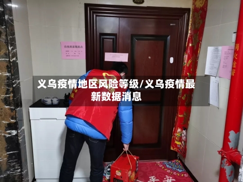 义乌疫情地区风险等级/义乌疫情最新数据消息