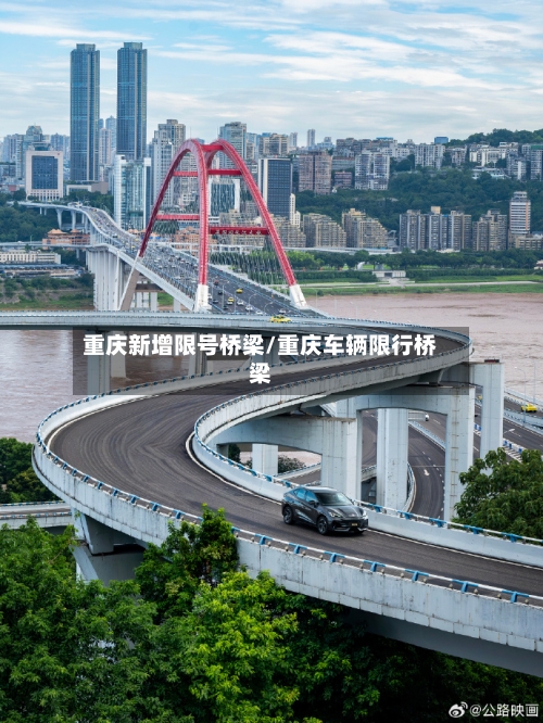 重庆新增限号桥梁/重庆车辆限行桥梁