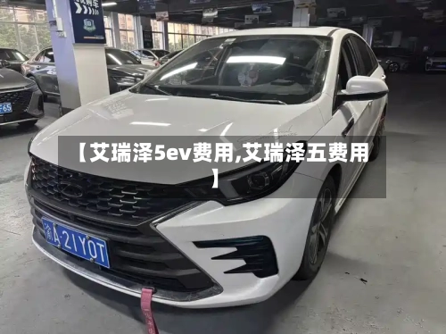 【艾瑞泽5ev费用,艾瑞泽五费用】