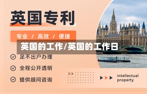 英国的工作/英国的工作日-第2张图片