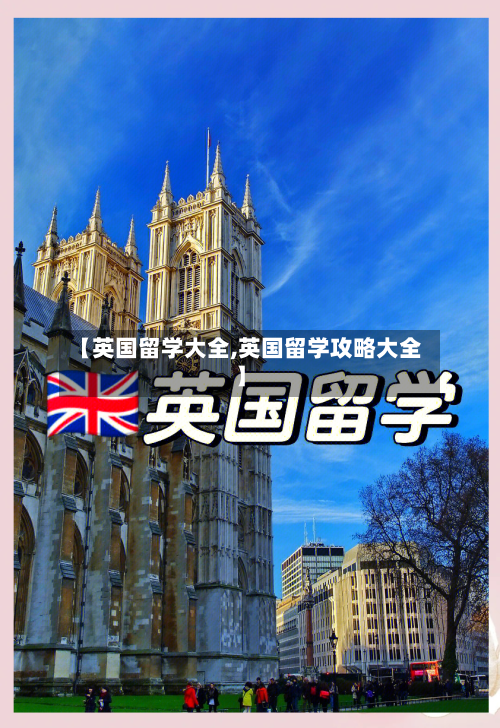 【英国留学大全,英国留学攻略大全】-第2张图片