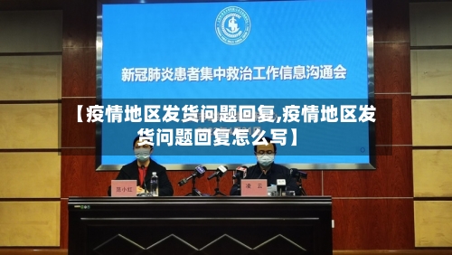 【疫情地区发货问题回复,疫情地区发货问题回复怎么写】-第2张图片